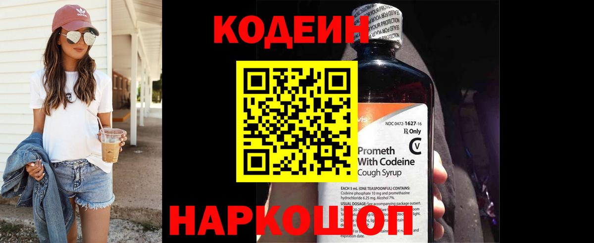 Кодеин Purple Drank Лысьва